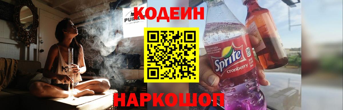 Слободской  Codein напиток Lean (лин)  Вход с VPN  Codein Purple Drank 